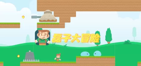 磊子大冒险／Super Kenney