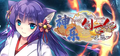 神乐创世纪-久远-／Kagura Genesis： Kuon’s Story