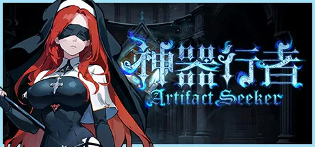 神器行者／Artifact Seeker