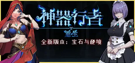 神器行者： 重生／Artifact Seeker： Resurrection