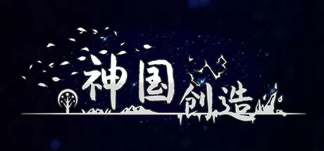 神国：创造（正式版-V3.03.7）