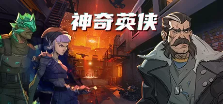神奇英侠／Capes
