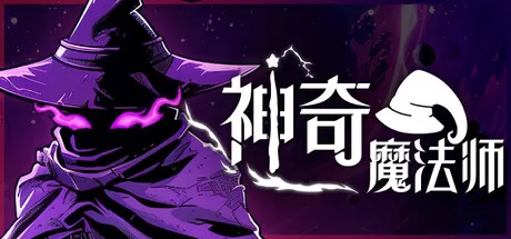 神奇魔法师／An Amazing Wizard