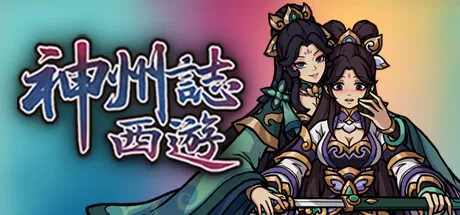 神州志：西游／Divinity Chronicles： Journey to the West