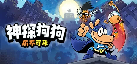 神探狗狗：爪不可及／Dog Man： Mission Impawsible