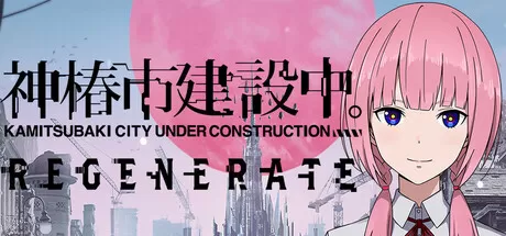 神椿市建设中。／KAMITSUBAKI CITY REGENERATE