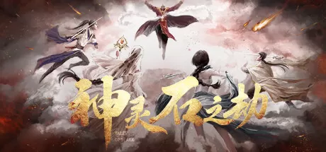 神灵石之劫／Tales of Spark