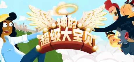 神的超级大宝贝／The Holy Gosh Darn