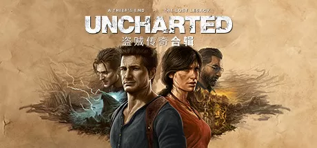 神秘海域4：盗贼遗产合集／UNCHARTED： Legacy of Thieves Collection