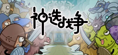 神选战争／Chosen War／（STEAM：￥11.00）