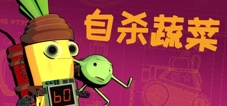 神风蔬菜敢死队／Kamikaze Veggies（V1.01）