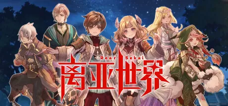 离亚世界／Elrentaros Wanderings