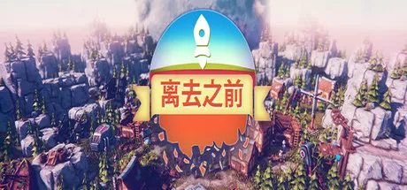 离去之前／我们离开前／Before We Leave