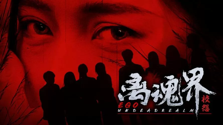 离魂界：校怨／Undead Realm：Ego
