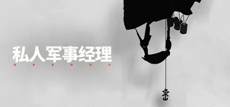 私人军事经理：战术自动战斗／Private Military Manager： Tactical Auto Battler