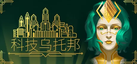 科技乌托邦／Technotopia