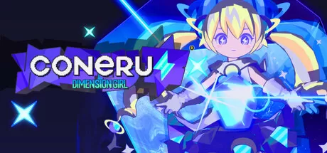 科涅鲁：次元少女／CONERU -DIMENSION GIRL-