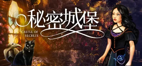 秘密城堡／Castle of Secrets