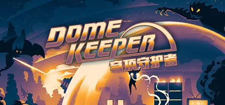穹顶守护者正式版／Dome Keeper