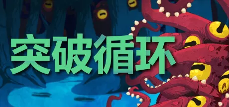 突破循环／Break the Loop