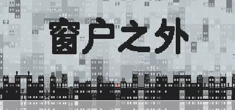 窗户之外／Outside the Window