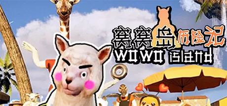 窝窝岛历险记／Wowo Island