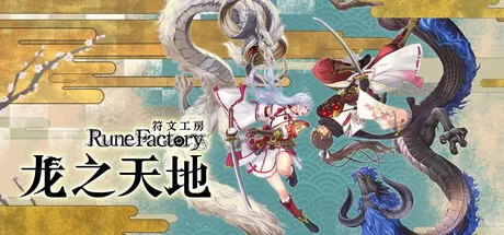 符文工房 龙之天地／Rune Factory： Guardians of Azuma