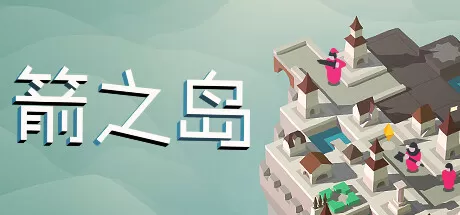 箭之岛／Isle of Arrows