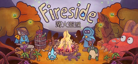 篝火邂逅／Fireside