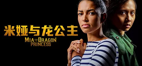 米娅与龙公主／Mia and the Dragon Princess