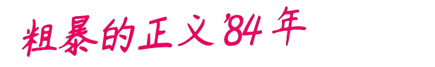 粗暴的正义84 年／Rough Justice ’84
