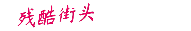 粗暴的正义84 年／Rough Justice ’84