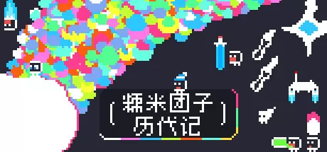 糯米团子历代记／Gnorp Apologue