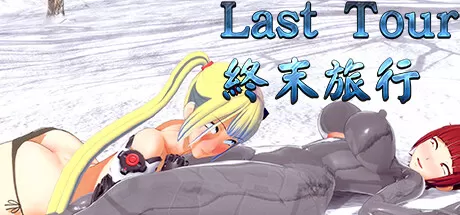 終末旅行／Last Tour（Build.9705867）