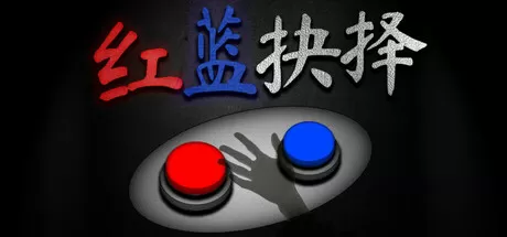 红蓝抉择／Red or Blue