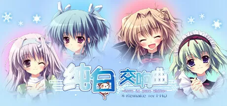 纯白交响曲：高清重制版／Mashiroiro Symphony HD -Love is Pure White-