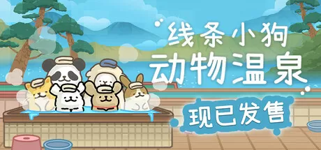 线条小狗：动物温泉／Animal Spa