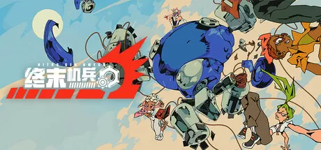 终末机兵／NITRO GEN OMEGA／（STEAM：￥55.80）