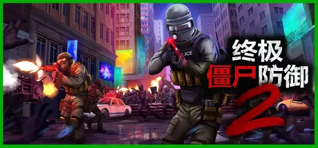 终极僵尸防御2／Ultimate Zombie Defense 2