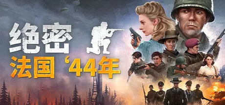 绝密：法国 ‘44年／Classified： France ’44
