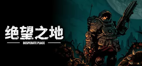 绝望之地／Desperate Place