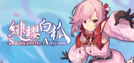 绯樱白狐／Sakura And The Airyvixen