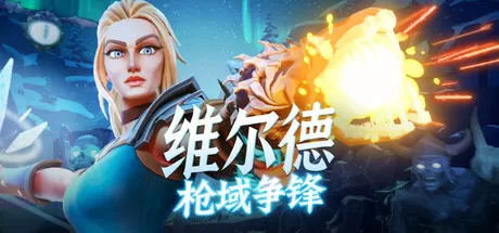 维尔德：枪域争锋／Vilde