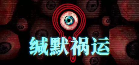 缄默祸运／Mouthwashing