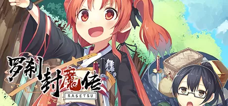 罗刹封魔传／RASETSU FUMADEN