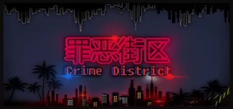 罪恶街区／Crime District