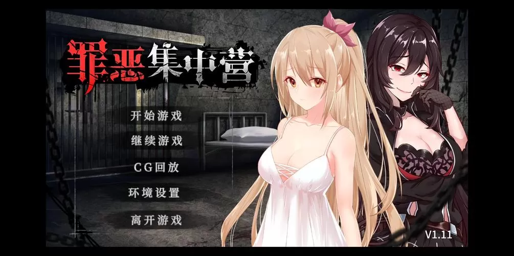 罪恶集中营（V1.11-DLC）