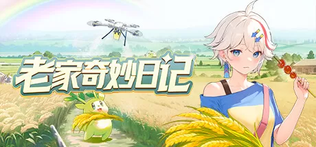 老家奇妙日记／Oriental Valley