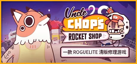 老崔的火箭维修铺／Uncle Chop’s Rocket Shop