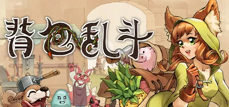 背包乱斗：福西法的宝藏／Backpack Battles